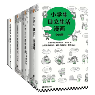 小学生漫画系列女男孩童安全小学生心理学自立生活抗挫折沟通力高情商财商培养6-12岁二三四五年级校园霸凌社交情绪管理学习力绘本