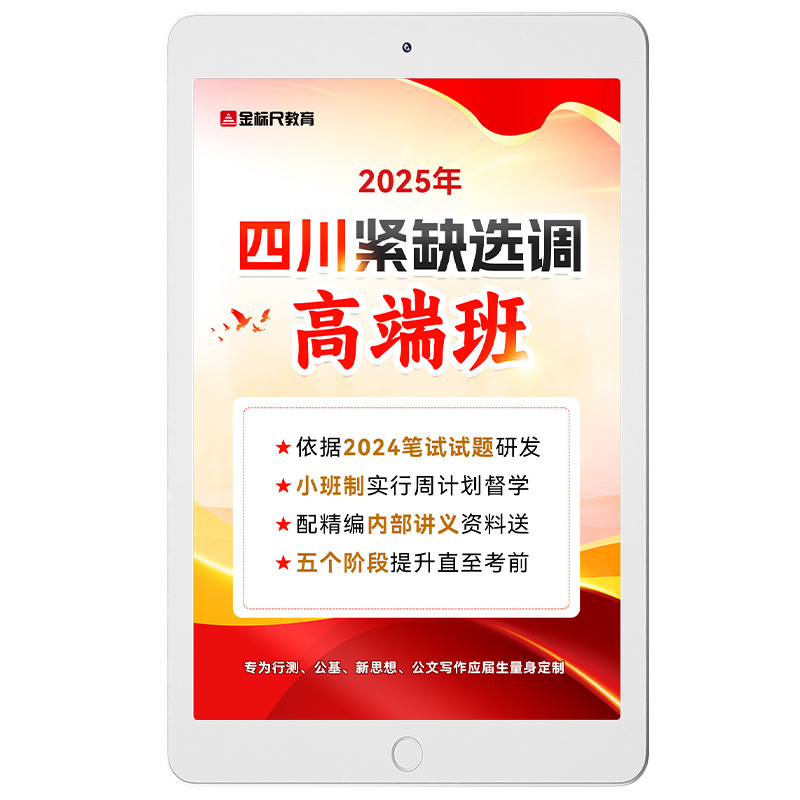 金标尺2025年四川紧缺选调生考试公基新思想笔试网课件视频培训