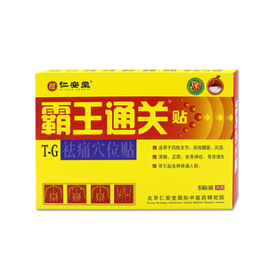 正品仁安堂霸王通关贴颈椎肩周腰腿关节骨质增生软组织扭挫伤痛痛