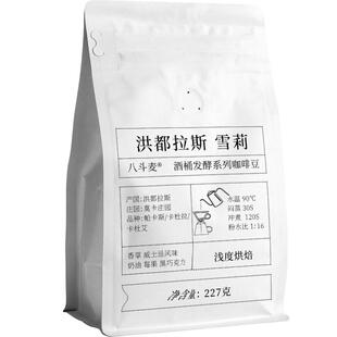 八斗麦 洪都拉斯雪莉SHG酒桶处理精品咖啡豆227克现磨挂耳咖啡粉