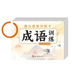 小学生成语训练卡片语文四字积累歇后语俗语文学常识量词重叠词文字宝宝启蒙看图猜词语大全识字古诗知识反义词形象6年级人教思维