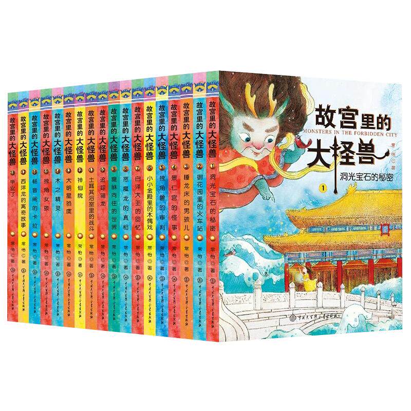 故宫里的大怪兽礼盒装全套18册