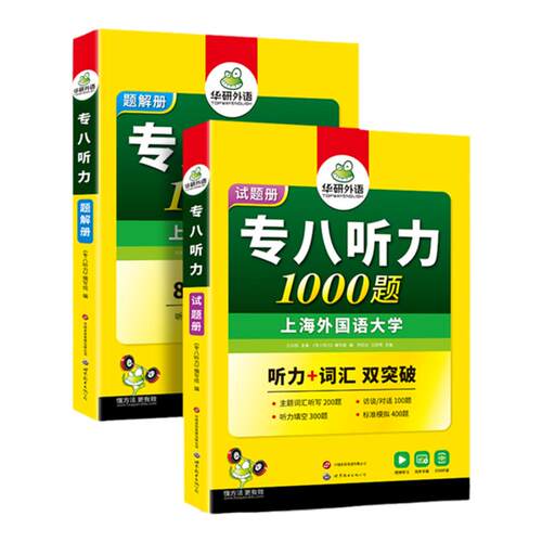 华研外语专八听力备考2027英语专业八级听力1000题专项训练书tem8历年真题试卷词汇单词阅读理解改错翻译写作范文预测模拟全套2026