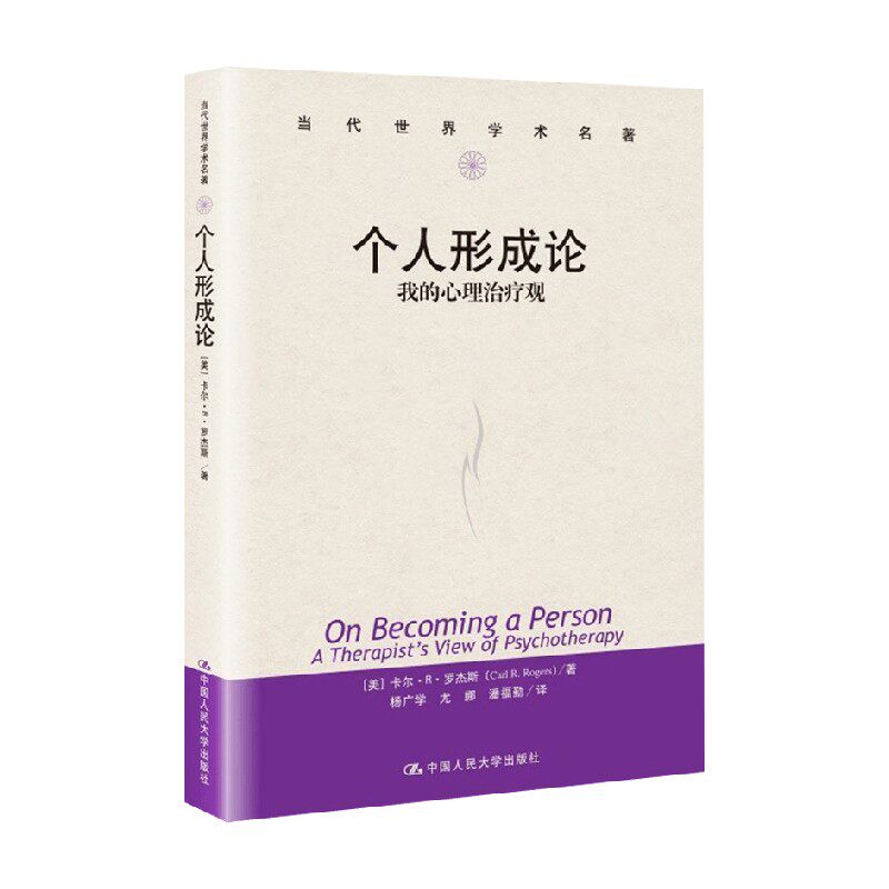 个人形成论 我的心理治疗观 (美)卡尔·R·罗杰斯 著 杨广学 等 译 心理学社科 新华书店正版图书籍 中国人民大学出版社