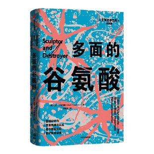 多面的谷氨酸 《贪婪的多巴胺》姊妹篇!马克P马特森著 揭秘大脑中的“全能分子”谷氨酸 多巴胺让我们心动 谷氨酸让我们行动