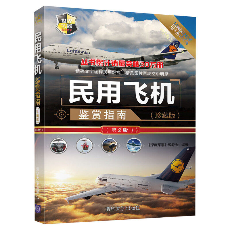【新华文轩】民用飞机鉴赏指南珍藏版第2版 民航客机民用货机商务飞机直升机研发历史机体构造电子设备动力装置青少年科普读物军事