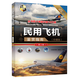 【新华文轩】民用飞机鉴赏指南珍藏版第2版 民航客机民用货机商务飞机直升机研发历史机体构造电子设备动力装置青少年科普读物军事