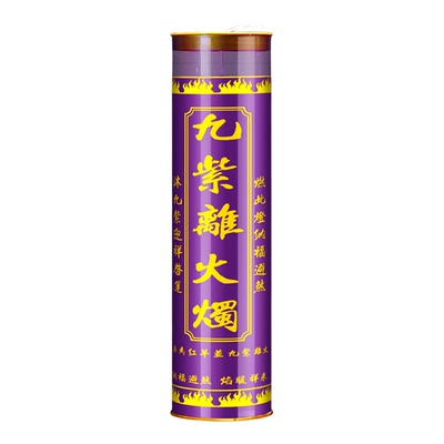 紫气东来9天酥油蜡烛九紫离火运