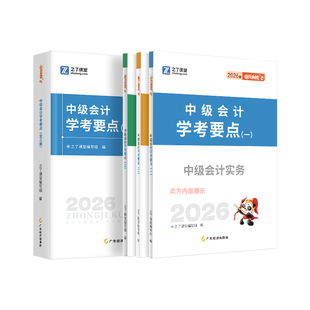 26年新版现货 奇兵制胜2】之了课堂中级会计2026教材三色笔记官方职称师必刷题库官方真题试卷实务经济法财务管理骑兵知了网课2025