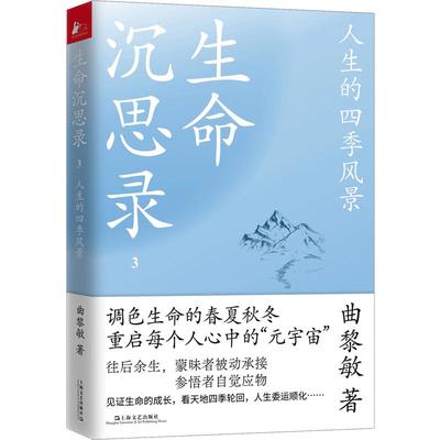 当当网 生命沉思录3：人生的四季风景 曲黎敏 上海文艺出版社 正版书籍