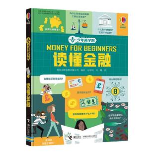 少年商学院读懂金融 正版尤斯伯恩10-12-14孩子青少年投资理财小学生财商启蒙教育理财经济学入门启蒙认知科普知识书籍