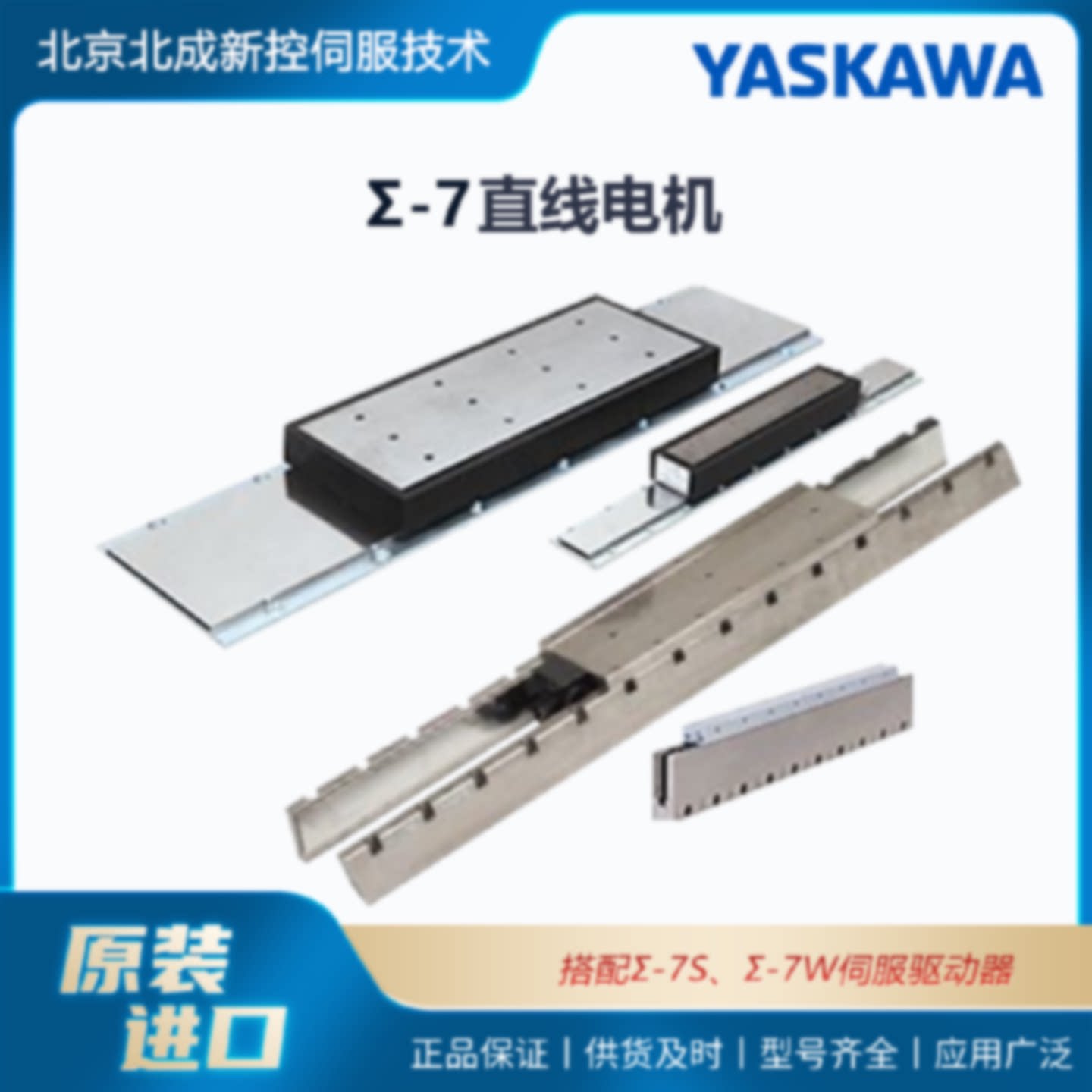 议价低噪音高稳定性提高机械功能 日本原装Yaskawa直线电机Σ-7系