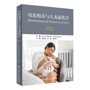 母乳喂养与人类泌乳学（第6版) 高雪莲 孙瑜 张美华 主编 9787117312523 人民卫生出版社 母乳喂养的知识 哺乳期母体营养