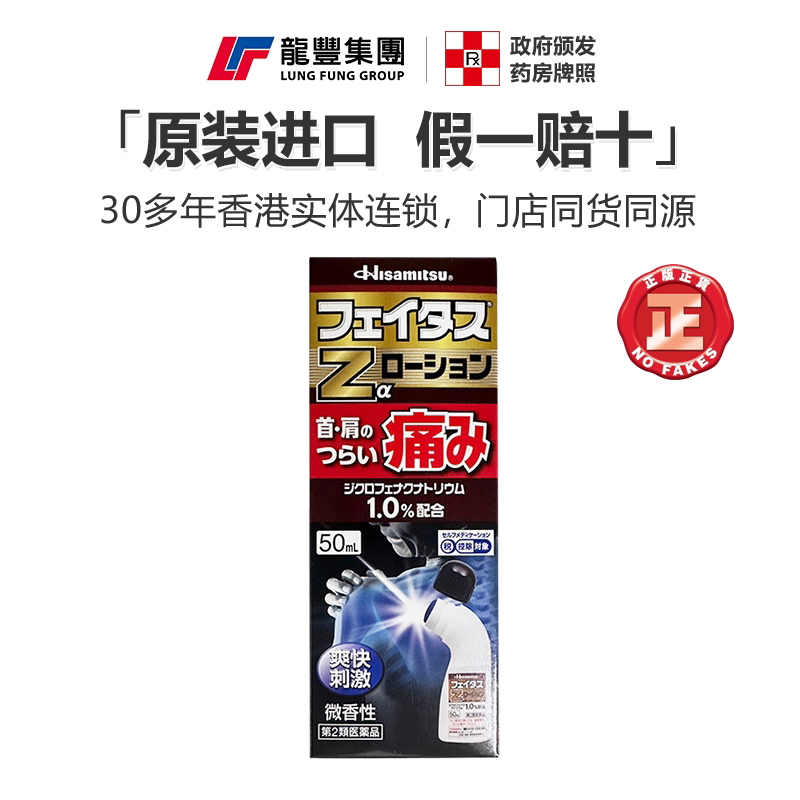 效期至27年2月日本久光制药镇痛消炎Z止痛液50ml颈椎疼痛涂抹膏药