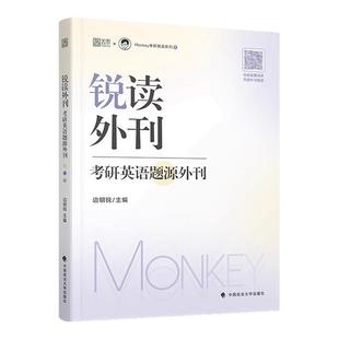 【云图官方店】2027考研英语 边明锐Monkey 锐读外刊:题源外刊 精选热门题源外刊英文阅读文章 可搭锐记词汇锐讲语法
