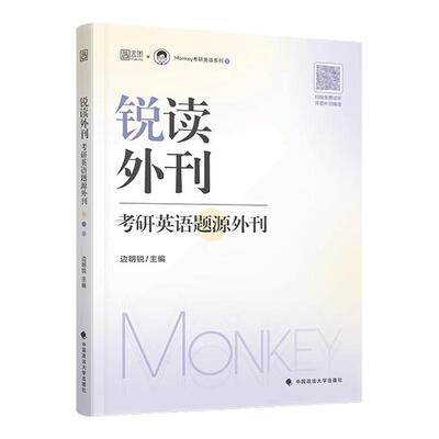 【云图官方店】2027考研英语 边明锐Monkey 锐读外刊：题源外刊 精选热门题源外刊英文阅读文章 可搭锐记词汇锐讲语法