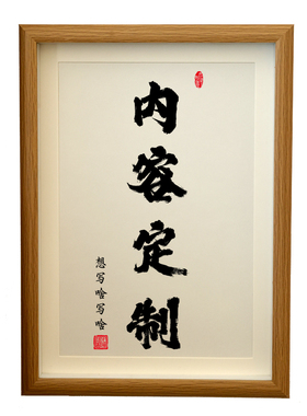 定制相框书法字画定做DIY装饰画书房办公室桌面摆件摆台墙壁挂画