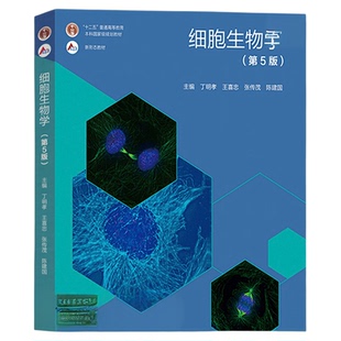 正版 细胞生物学 第五版5版 教材同步辅导学习指南笔记习题 丁明孝 王喜忠 张传茂 原第4版升级翟中和医学考研教材 高等教育出版社
