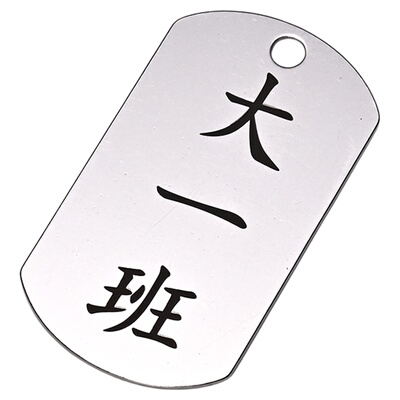不锈钢姓名牌定制轻奢创意高级感晾衣服可刻字数字编号二维码挂牌