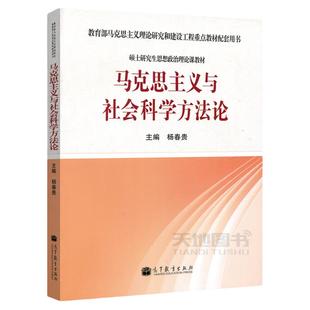 现货包邮 马工程 马克思主义与社会科学方法论 杨春贵 硕士研究生思想政治理论课教材 马克思主义重点教材配套用书 高等教育出版社