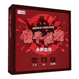 一刻馆桌游魔手成规墨守桌面卡牌休闲聚会破冰无厘头搞怪游戏多人