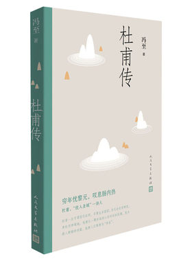 杜甫冯至名人自传正版书籍