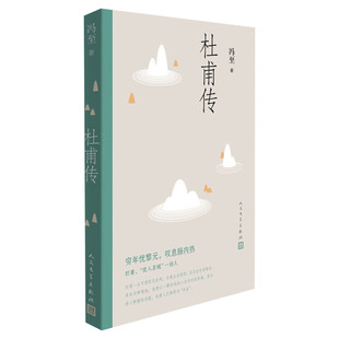 杜甫传 冯至 名人人物传记自传冯至代表作叙述诗圣一生高中语文推荐阅读 人民文学出版社新华书店旗舰店正版书籍