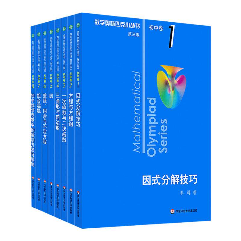 数学奥林匹克小丛书初中卷全套小蓝本初中七八九年级奥数解题因式分解技巧举一反三初一数学竞赛刷思维训练题库第三版