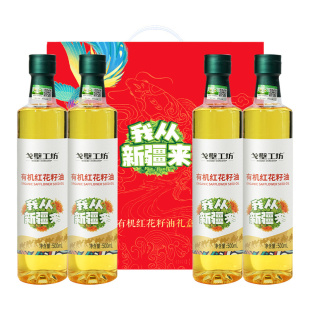 戈壁工坊有机红花籽油500ml*4瓶进口原料物理冷榨家用健康食用油