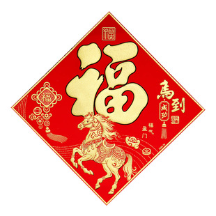 2026春节门贴过年福字贴自粘绒布马年生肖新年装饰福贴家用大门贴