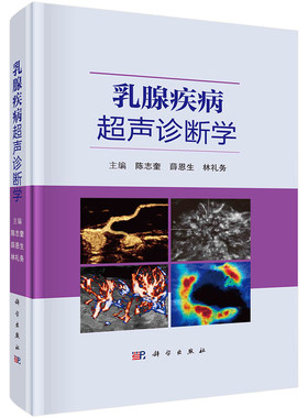 【2022新版】乳腺疾病超声诊断学 陈志奎编乳腺发育组织解剖学超声检查超声新技术乳腺疾病超声诊断外科学超声影像学科学出版社