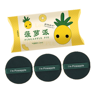 3枚装l am egg yolk菠萝派蛋黄派气垫粉扑超软细腻美妆蛋干湿两用