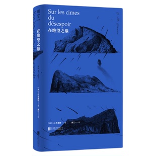 西西弗书店 在绝望之巅刷边版 齐奥朗著 精装小开本 中文简体版 正版图书 “二十世纪的尼采”现代欧洲伟大的哲学家