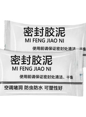 家庭装空调密封胶泥防水洞口封堵泥胶空调孔密封泥台面堵漏补洞用