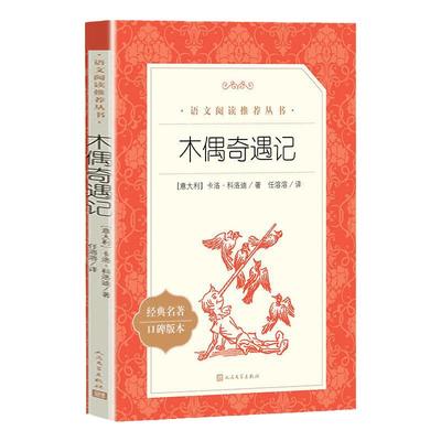 木偶奇遇记正版人民文学出版社