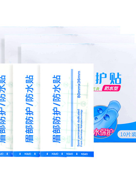 纹眉术后护理防水防护贴