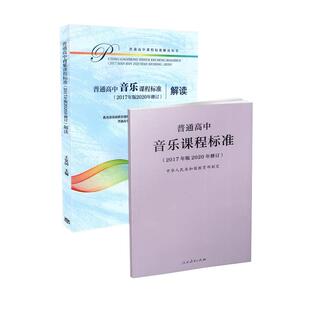 正版区域包邮 2021年新版高中课程标准 普通高中音乐课程标准+高中音乐课程标准解读 2017年版2020年修订 共2本套装