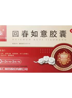 [玉仁]回春如意胶囊0.25g*20粒*3小盒/盒