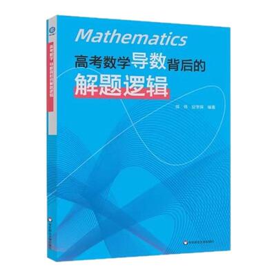 现货高考数学导数背后的解题逻辑徐伟解析几何立体概率统计高中数学思想方法导引2025真题核心专题思维训练强基培优高一二三复习书
