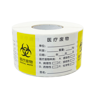 医疗废物标签贴纸可定制不干胶感染损伤性医疗垃圾袋封口标签标识