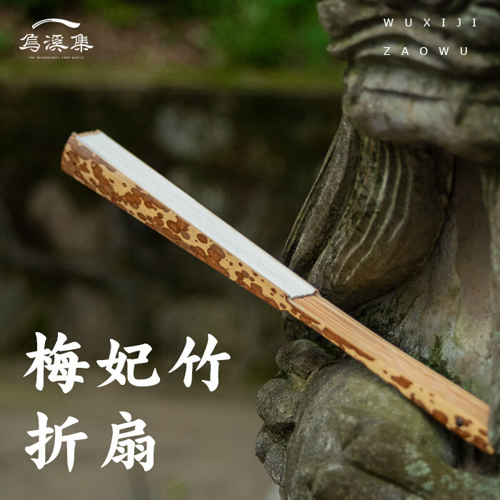 乌溪集湘妃梅妃竹折扇梅妃扇子折扇中国风 竹文玩折扇扇骨扇子