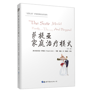 【官方正版】萨提亚家庭治疗模式 第二版 世图心理 萨提亚家庭治疗案例 维吉尼亚萨提亚 世界图书出版公司 心理咨询与治疗 图书籍