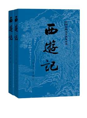 当当网西游记原著版全两册