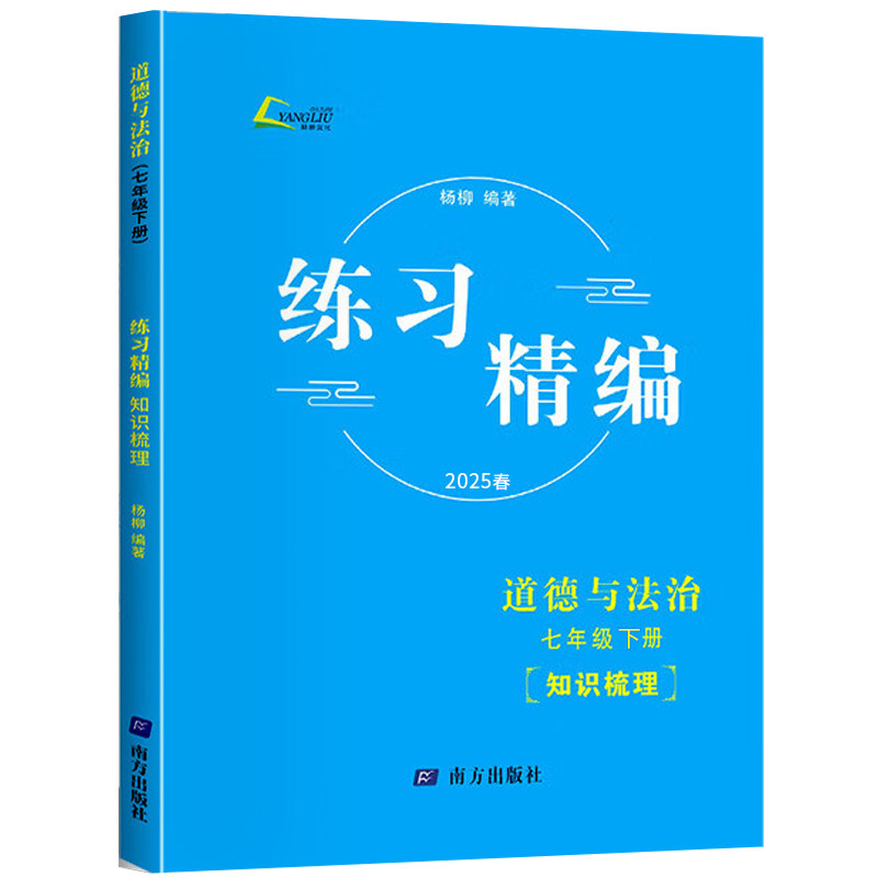 现货速发】2026新版练习精编杨柳精编七八九年级上下册中国历史与社会道德与法治人文地理背默本初中生练习复习资料辅导书浙江专用