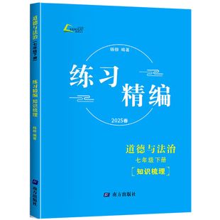现货速发】2026新版练习精编杨柳精编七八九年级上下册中国历史与社会道德与法治人文地理背默本初中生练习复习资料辅导书浙江专用