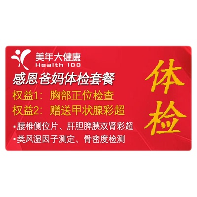 美年大健康感恩爸妈体检套餐胸腰拍片甲状腺彩超中老年男女性全身