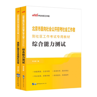 北京社区工作者考试2025年中公北京社会工作者招聘考试题库教材公共基础知识综合能力测试真题卷通州朝阳区初级社工网格员考试资料