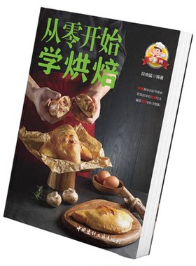 从零开始学烘焙正版 零基础新手入门学蛋糕制作教程一看就会的家常烘焙甜点曲奇饼干蛋挞面包 烘焙家用烤箱美食制作详细教程书籍