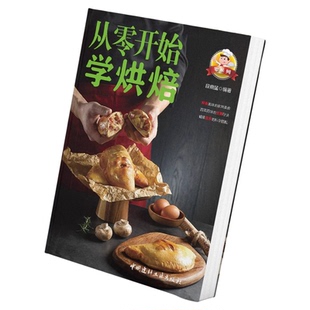 从零开始学烘焙正版 零基础新手入门学蛋糕制作教程一看就会的家常烘焙甜点曲奇饼干蛋挞面包 烘焙家用烤箱美食制作详细教程书籍