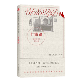 乍浦路(爱上北外滩 关于虹口的记忆) 李天纲王启元主编 上海人民上海北外滩历史乍浦路桥西童公学乍浦路美食街另著虹口港/虹口源